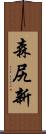 森尻新 Scroll