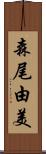 森尾由美 Scroll