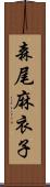 森尾麻衣子 Scroll