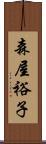 森屋裕子 Scroll