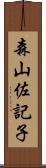 森山佐記子 Scroll