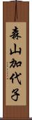 森山加代子 Scroll