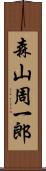 森山周一郎 Scroll