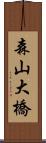森山大橋 Scroll