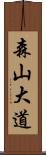 森山大道 Scroll