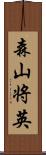 森山将英 Scroll