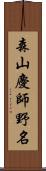 森山慶師野名 Scroll