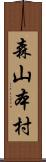 森山本村 Scroll