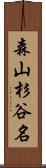 森山杉谷名 Scroll