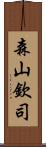 森山欽司 Scroll