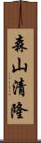 森山清隆 Scroll