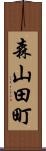 森山田町 Scroll