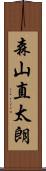 森山直太朗 Scroll