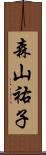 森山祐子 Scroll