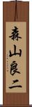 森山良二 Scroll
