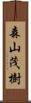 森山茂樹 Scroll