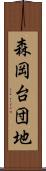 森岡台団地 Scroll