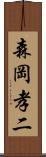 森岡孝二 Scroll