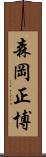 森岡正博 Scroll