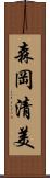 森岡清美 Scroll