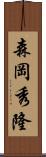 森岡秀隆 Scroll