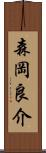 森岡良介 Scroll