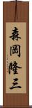 森岡隆三 Scroll