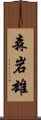 森岩雄 Scroll