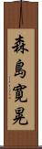 森島寛晃 Scroll