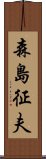 森島征夫 Scroll