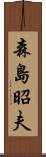 森島昭夫 Scroll
