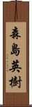 森島英樹 Scroll