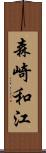 森崎和江 Scroll