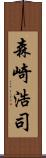 森崎浩司 Scroll