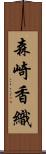 森崎香織 Scroll