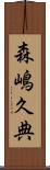 森嶋久典 Scroll