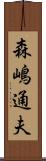 森嶋通夫 Scroll