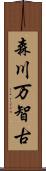 森川万智古 Scroll