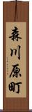 森川原町 Scroll
