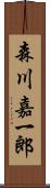 森川嘉一郎 Scroll