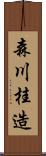 森川桂造 Scroll