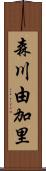 森川由加里 Scroll