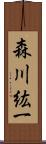 森川紘一 Scroll