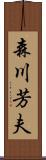 森川芳夫 Scroll