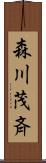 森川茂斉 Scroll
