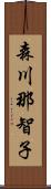 森川那智子 Scroll