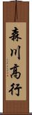 森川高行 Scroll
