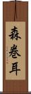 森巻耳 Scroll