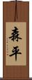 森平 Scroll