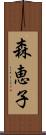 森恵子 Scroll